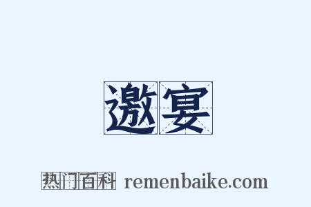邀宴是什么意思的图片